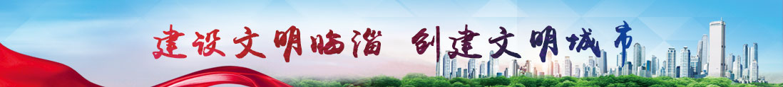 建設文明臨淄,創建文明城市